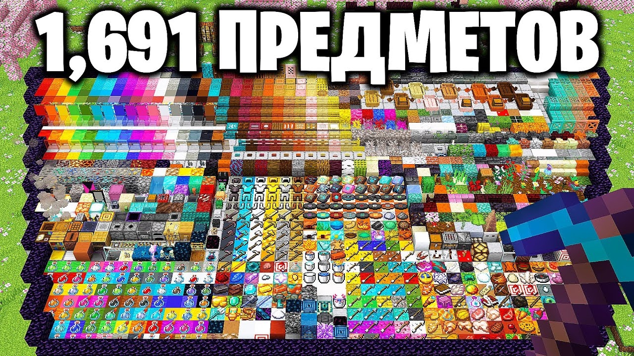 Я Собрал 1691 ПРЕДМЕТОВ за 50 ЧАСОВ в Майнкрафт… смотреть онлайн