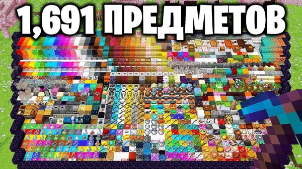 Я Собрал 1691 ПРЕДМЕТОВ за 50 ЧАСОВ в Майнкрафт…