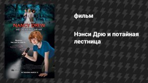 Нэнси Дрю и потайная лестница (фильм, 2019)
