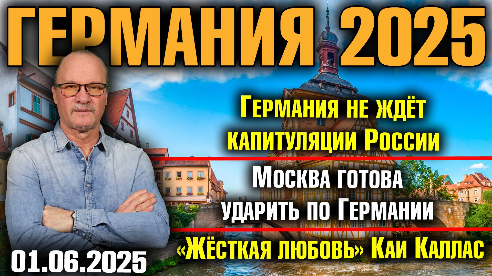 Германия не ждёт капитуляции России/Москва готова ударить по Германии/«Жёсткая любовь» Каи Каллас смотреть онлайн