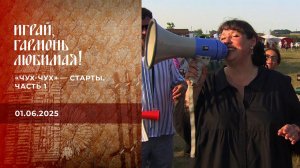 "Чух-чух" - старты. Часть 1. Играй, гармонь любимая! Выпуск от 01.06.2025