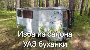 ИЗБА ИЗ БУХАНКИ/ПОКИДАЛИ СПИНИНГИ/КОГДА ТО БЫЛА ДЕРЕВНЯ