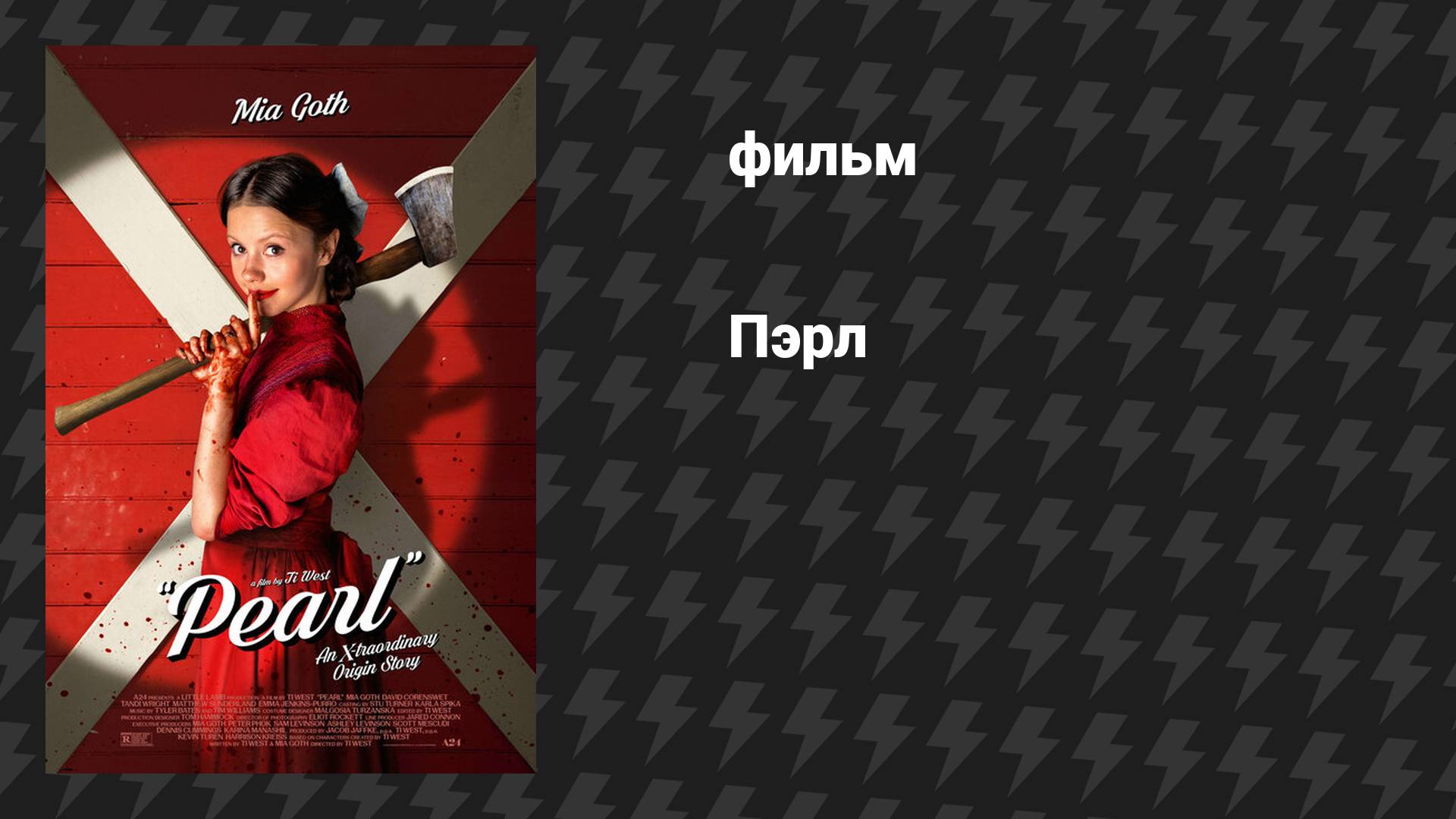 Пэрл (фильм, 2022)