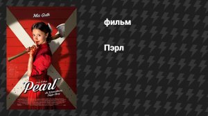 Пэрл (фильм, 2022)