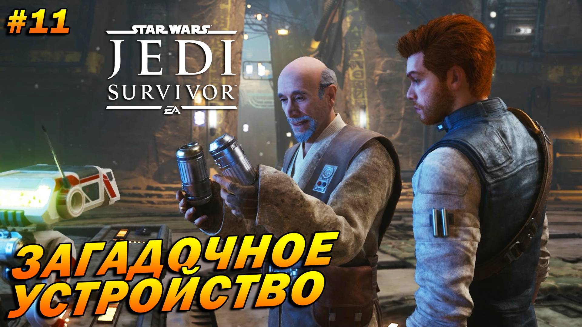 Star Wars Jedi: Survivor ➤ Прохождение #11 ➤ Загадочное устройство