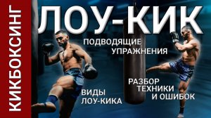 Как бить Лоу-Кик? Разбор техники. Варианты исполнения удара. Самостоятельная тренировка кикбоксинг