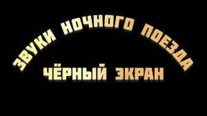 Звук ночного поезда для сна. Чёрный экран