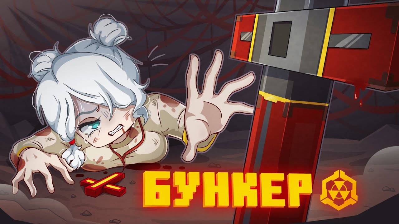 Дем БУНКЕР - 124 СЕРИЯ ＂ДЬЯВОЛ＂