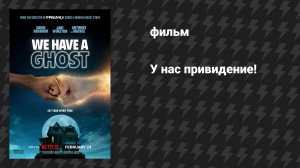 У нас привидение! (фильм, 2023)