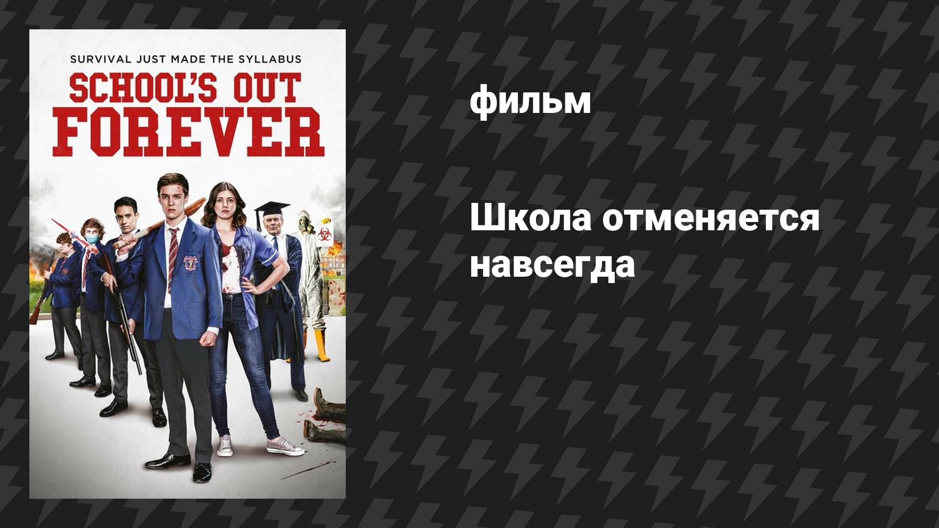 Школа отменяется навсегда (фильм, 2021)