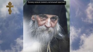 Почему нельзя снимать нательный крестик_