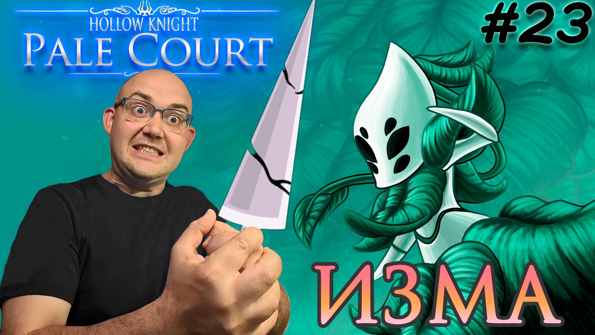 ГРЁЗЫ ИЗМЫ ▶ Hollow Knight: Pale Court #23 смотреть онлайн