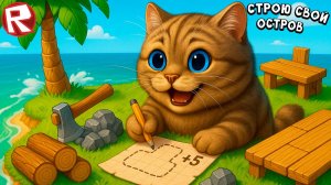 СТРОЮ СВОЙ КЛАССНЫЙ ОСТРОВ В ОКЕАНЕ 🙀 ИГРА РОБЛОКС ПОСТОЙ СВОЙ ОСТРОВ