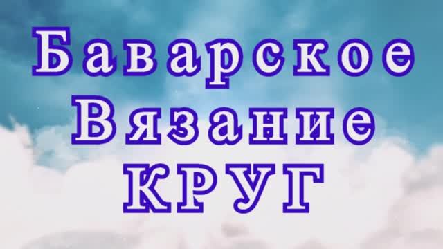 Баварское вязание - как связать круг - Мастер-класс смотреть онлайн