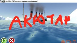 акютания идёт ко дну