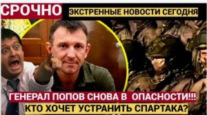 СРОЧНО! 7 МИНУТ НАЗАД ИЗ СИЗО СООБЩИЛИ ГЕНЕРАЛ ПОПОВ СПАРТАК!