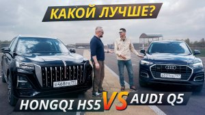 Новая премиальная марка бросает вызов. Hongqi HS5 против Audi Q5 | Выбор есть!