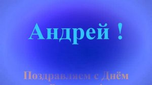 Поздравление с Днём Рождения Андрея с музыкой