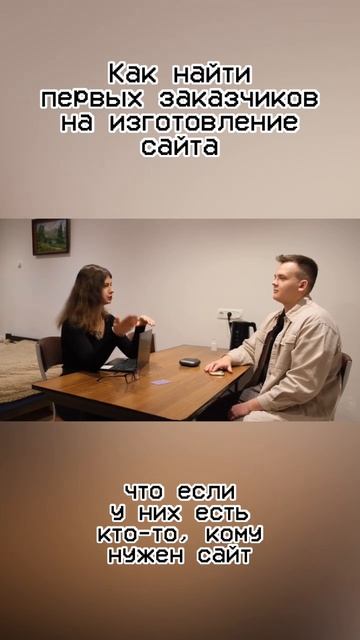 Как найти первых заказчиков на изготовление сайта #shorts #бизнес #заработок #мотивация смотреть онлайн