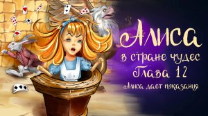 Льюис Кэррол «Алиса в стране чудес». Часть 12 « Алиса даёт показания» | Дремота | Аудиосказки