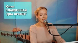 Юлия Славянская - "Два Крыла".