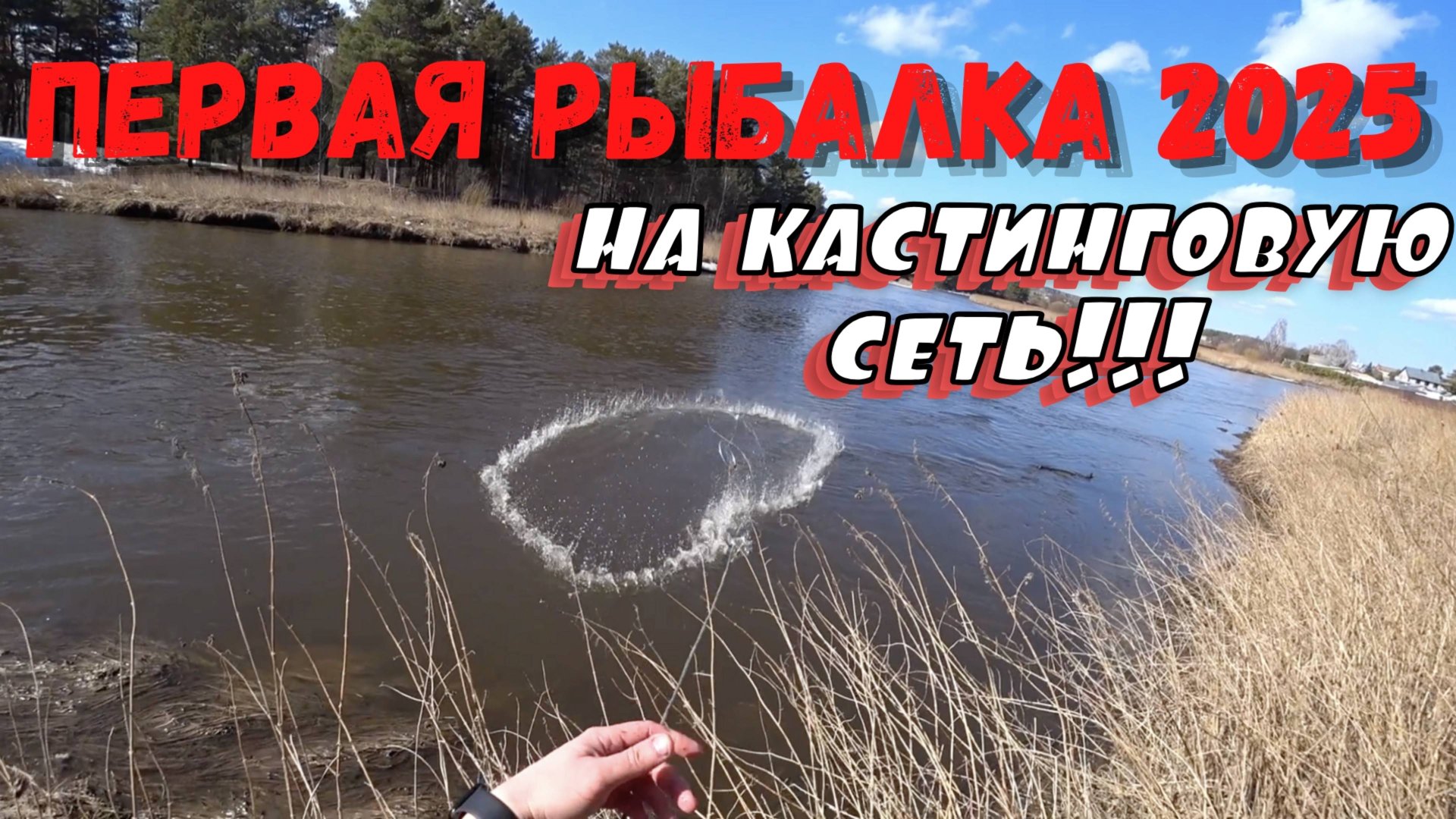 ПЕРВАЯ РЫБАЛКА В 2025 НА КАСТИНГОВУЮ СЕТЬ!! смотреть онлайн