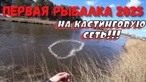 ПЕРВАЯ РЫБАЛКА В 2025 НА КАСТИНГОВУЮ СЕТЬ!!