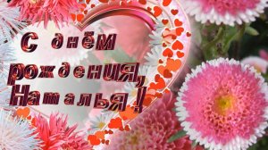 С днем рождения, Наташа. Поздравление для Натальи