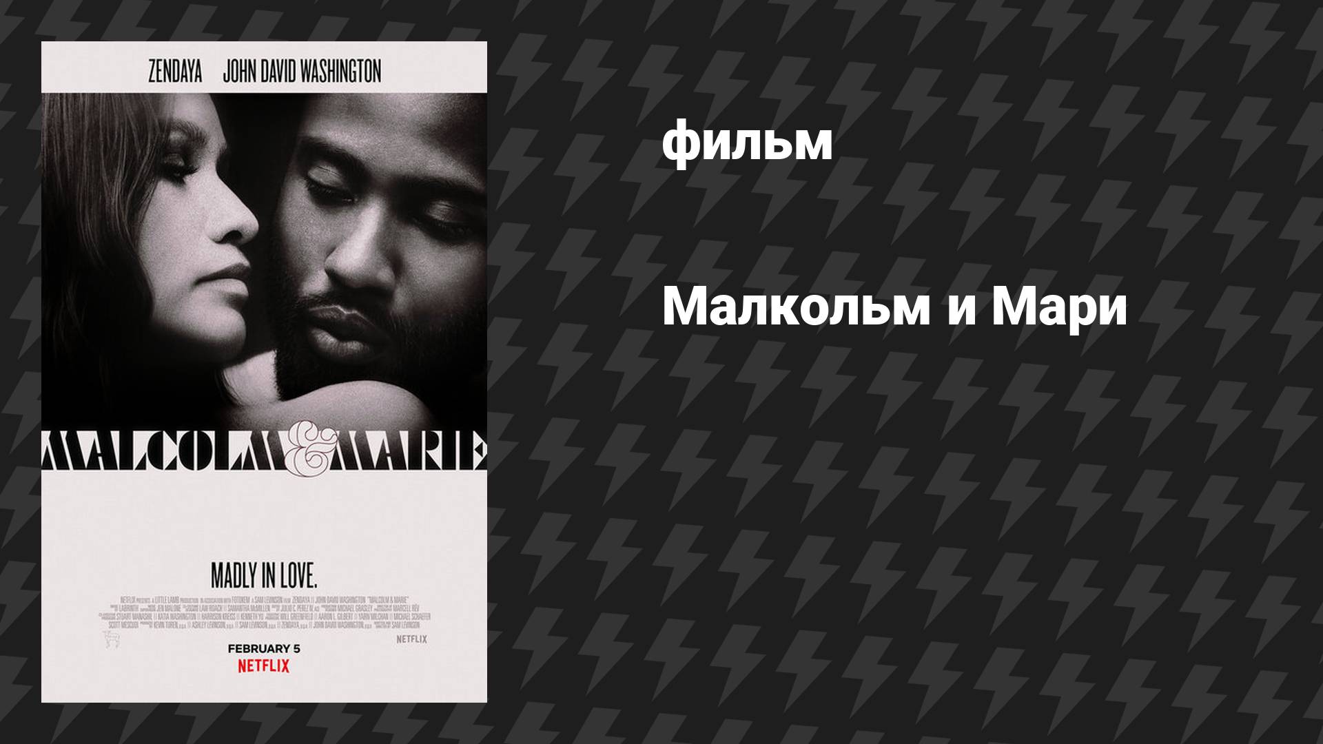 Малкольм и Мари (фильм, 2021)