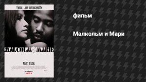 Малкольм и Мари (фильм, 2021)
