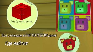 Все стикеры в ГИГАНТСКОМ доме (реально гиганстком)