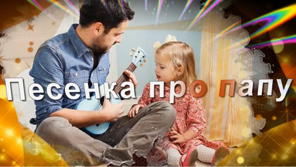 С 23 февраля! Песенка про папу. Ты читал мне сказку перед сном