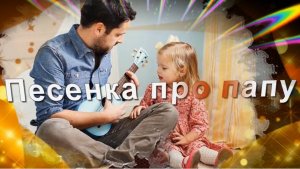 С 23 февраля! Песенка про папу. Ты читал мне сказку перед сном