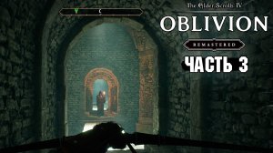 The Elder Scrolls: Oblivion Remastered - Путь рассвета - Часть 3