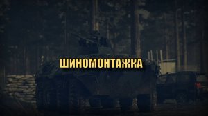 Escape From Tarkov. Квест  мехвода (водителя БТР) "ШИНОМОНТАЖКА" Прохождение