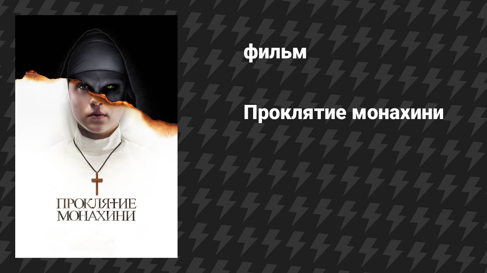 Проклятие монахини (фильм, 2018) смотреть онлайн