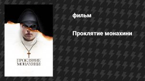 Проклятие монахини (фильм, 2018)