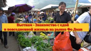 Вьетнам - Знакомство с едой и повседневной жизнью на рынке Фо Доан
