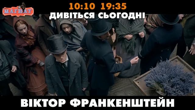 Віктор Франкенштейн смотреть онлайн