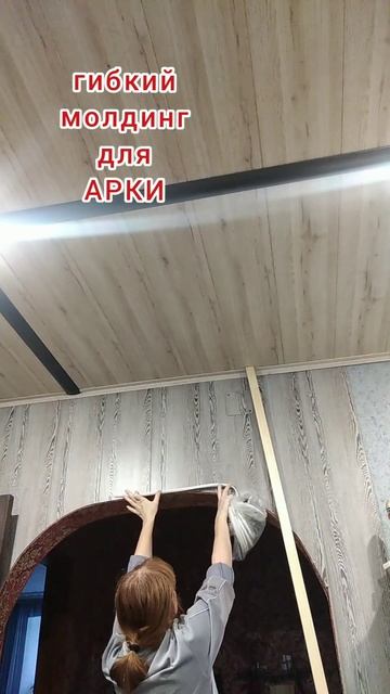 Арка своими руками. Гибкий молдинг смотреть онлайн