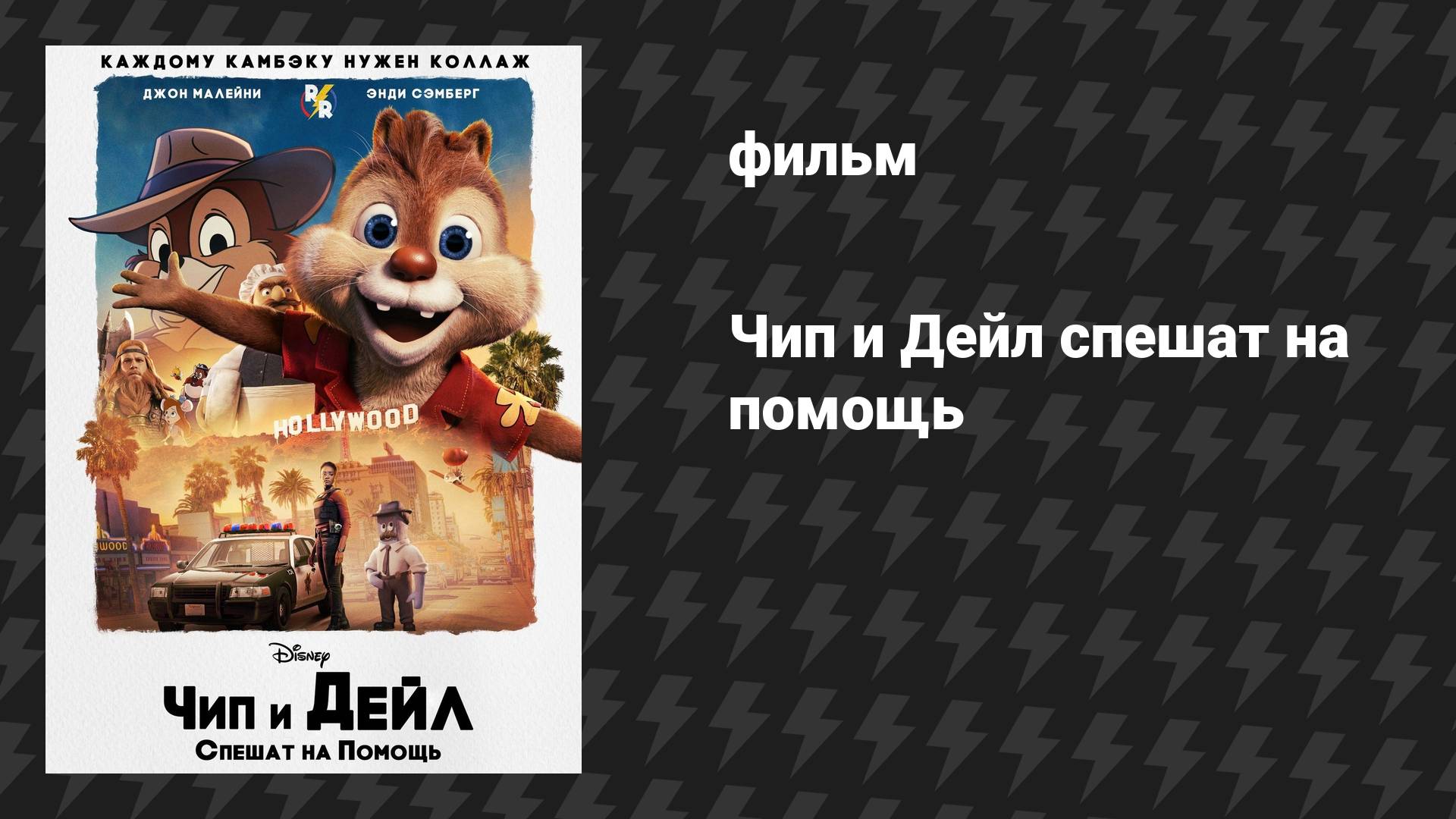 Чип и Дейл спешат на помощь (фильм, 2022)