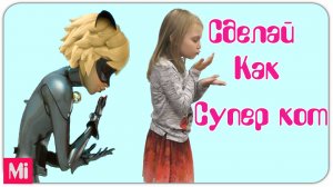 Челлендж: Сделай как Супер Кот! 💥 Кто повторит лучше?