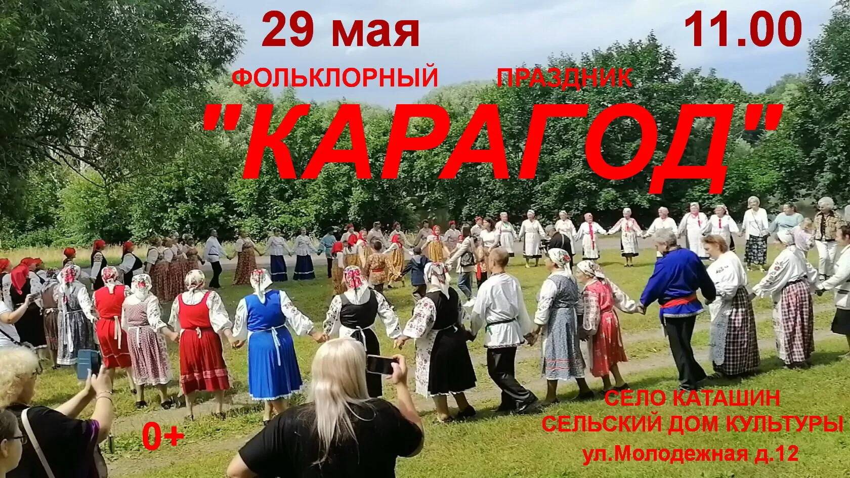 Карагод 2025 с.Каташин смотреть онлайн