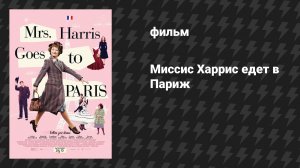 Миссис Харрис едет в Париж (фильм, 2022)