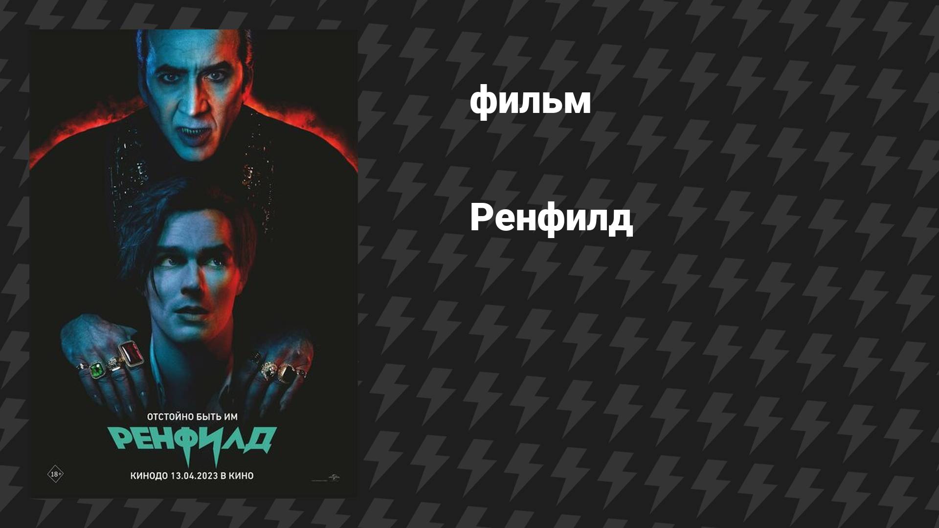 Ренфилд (фильм, 2023)