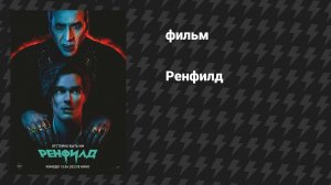 Ренфилд (фильм, 2023)