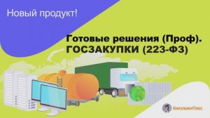 Готовые решения (ПРОФ) Госзакупки 223-ФЗ