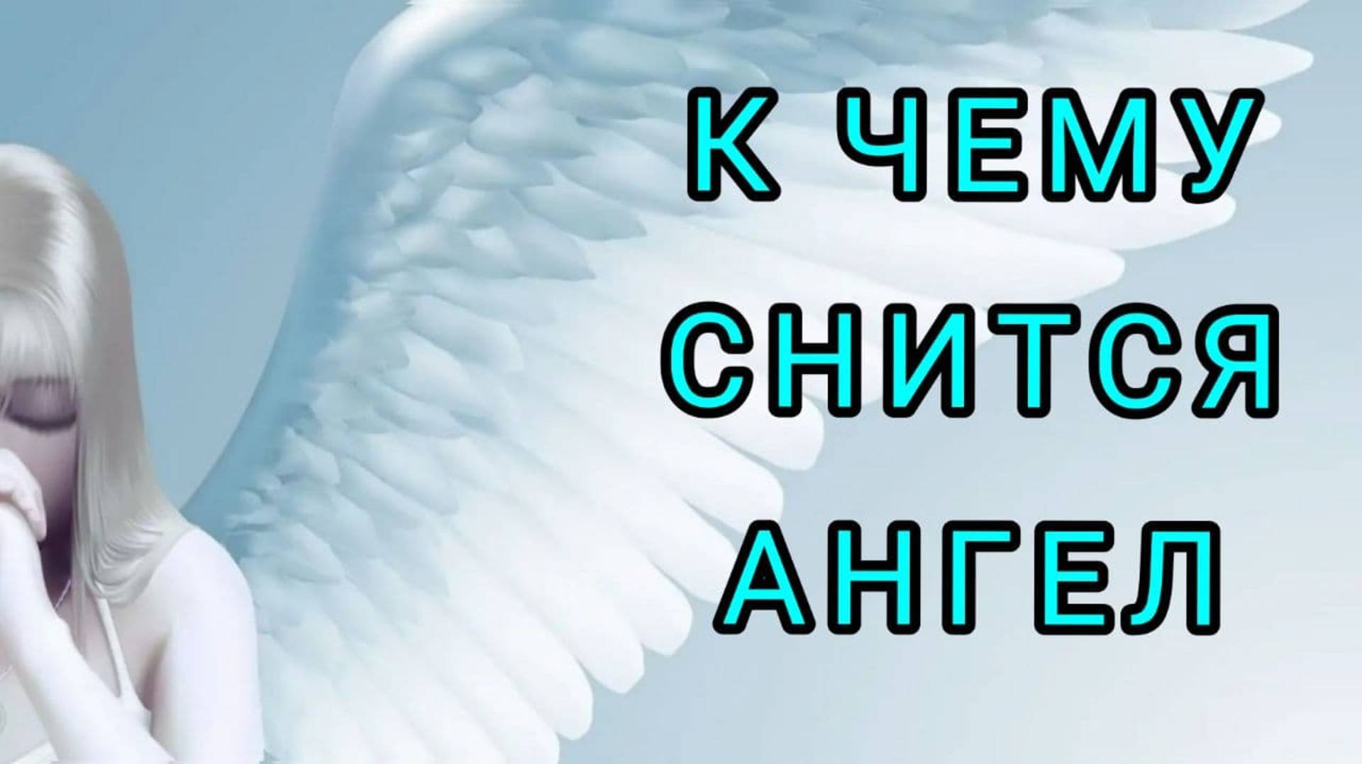 К чему снится АНГЕЛ | толкование сна | Сонник смотреть онлайн