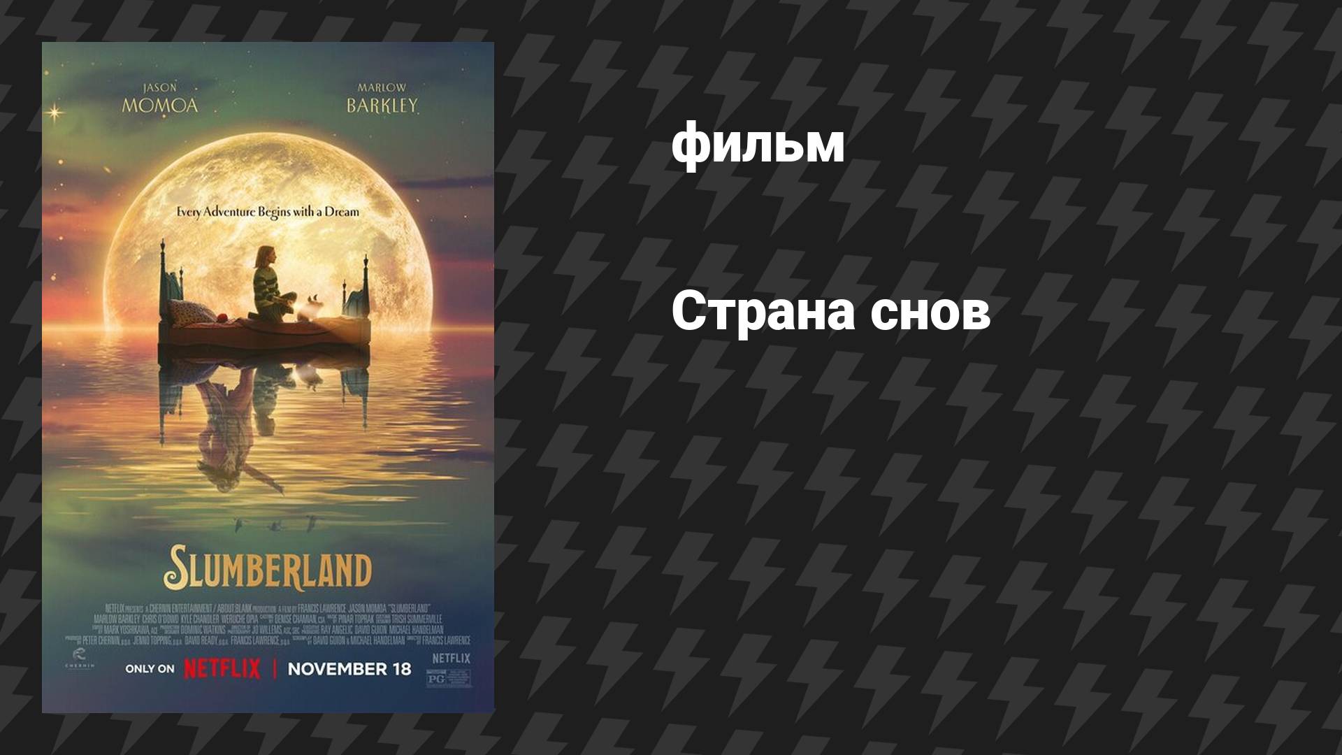 Страна снов (фильм, 2022)