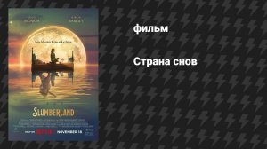 Страна снов (фильм, 2022)